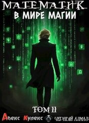 Математик в мире магии II (СИ)