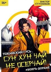 Книга Сун Хун Чай, не осерчай! Том 2 (СИ) Сун Хун Чай, не осерчай! Том 2 (СИ)