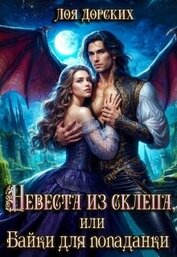 Книга Невеста из склепа, или Байки для попаданки! (СИ) Невеста из склепа, или Байки для попаданки! (СИ)