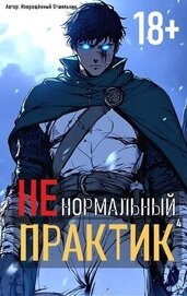 Ненормальный практик 4 (СИ)