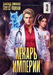 Лекарь Империи 3 (СИ)