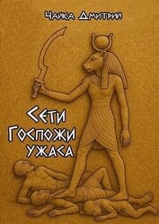 Сети Госпожи ужаса (СИ)