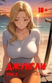 Книга Джунгли. Том 3 (СИ) Джунгли. Том 3 (СИ)