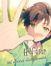 Негатор магический обыкновенный (СИ)