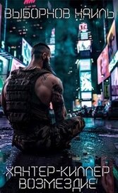 Книга Возмездие (СИ) Возмездие (СИ)