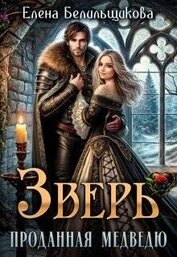Белильщикова Елена - Зверь. Проданная медведю (СИ)
