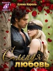 Книга Слепая любовь (СИ) Слепая любовь (СИ)