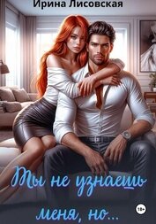 Книга Ты не узнаешь меня, но… Ты не узнаешь меня, но…