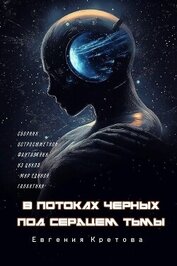 Книга В потоках черных, Под сердцем тьмы В потоках черных, Под сердцем тьмы