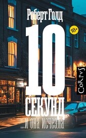 Голд Роберт - 10 секунд… и она исчезла