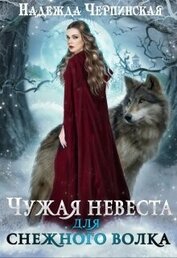 Черпинская Надежда - Чужая невеста для Снежного Волка (СИ)