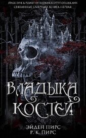 Пирс Эйден - Владыка костей (ЛП)