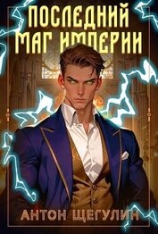 Книга Последний маг Империи (СИ) Последний маг Империи (СИ)