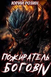 Книга Пожиратель Богов. Часть 4 (СИ) Пожиратель Богов. Часть 4 (СИ)