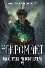 Некромант на страже человечества. Том 6 (СИ)