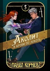 Книга Аколит в крови по локоть (СИ) Аколит в крови по локоть (СИ)