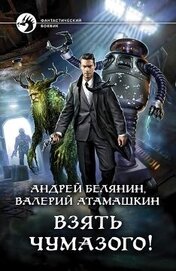 Книга Взять Чумазого! Взять Чумазого!