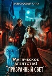 Завгородняя Анна - Магическое агентство 