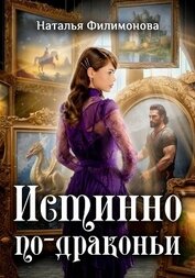 Филимонова Наталья Сергеевна - Истинно по-драконьи