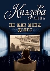 Книга Не жди меня долго Не жди меня долго