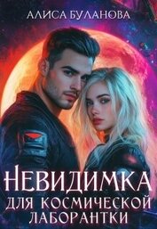 Невидимка для космической лаборантки (СИ)
