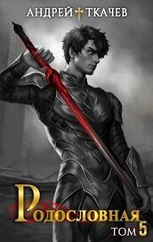 Родословная. Том 5 (СИ)