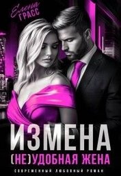 Грасс Елена - Измена. (не) удобная жена (СИ)