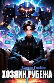 Хозяин рубежа. Книга l (СИ)