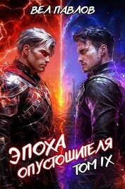 Эпоха Опустошителя. Том IX (СИ)