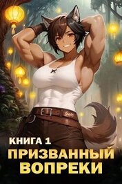 Книга Призванный вопреки. Книга первая (СИ) Призванный вопреки. Книга первая (СИ)