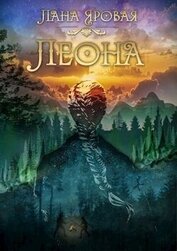 Яровая Лана - Леона. На рубеже иных миров (СИ)
