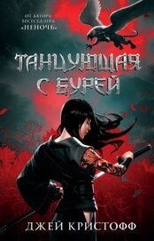 Книга Танцующая с бурей Танцующая с бурей