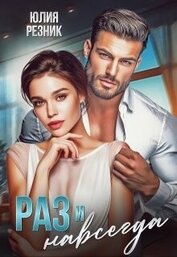 Раз и навсегда (СИ)