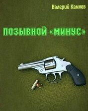 Книга Позывной «Минус» (СИ) Позывной «Минус» (СИ)