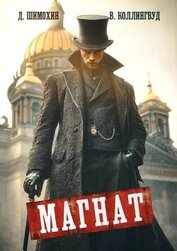 Книга Магнат (СИ) Магнат (СИ)
