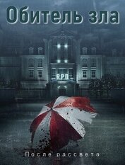 Книга Обитель зла: После рассвета (СИ) Обитель зла: После рассвета (СИ)