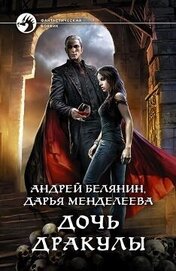 Книга Дочь Дракулы Дочь Дракулы