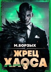 Жрец Хаоса. Книга III (СИ)