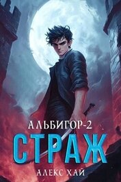 Книга Страж (СИ) Страж (СИ)