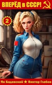 Вперед в СССР! Том 2 (СИ)
