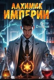 Книга Алхимик Империи (СИ) Алхимик Империи (СИ)