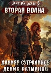 Книга Вторая волна (СИ) Вторая волна (СИ)
