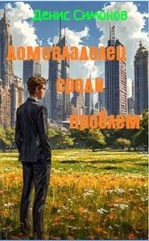 Книга Домовладелец среди проблем (СИ) Домовладелец среди проблем (СИ)