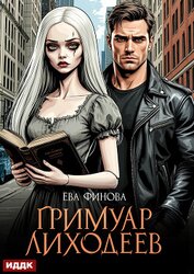 Книга Гримуар лиходеев Гримуар лиходеев