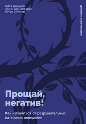 ван Гендерен Ханни - Прощай, негатив! Как избавиться от разрушительных паттернов поведения