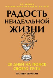 Книга Радость неидеальной жизни: 28 дней на поиск своего пути Радость неидеальной жизни: 28 дней на поиск своего пути