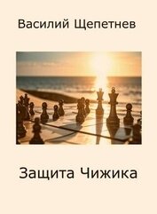 Книга Защита Чижика (СИ) Защита Чижика (СИ)