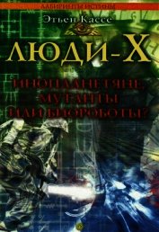 Книга Люди-Х Люди-Х