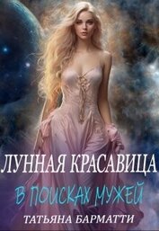 Лунная красавица. В поисках мужей (СИ)