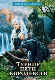 Турнир пяти королевств (СИ)